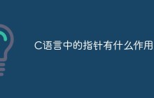 C语言中的指针有什么作用