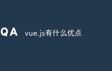 vue.js有什么优点