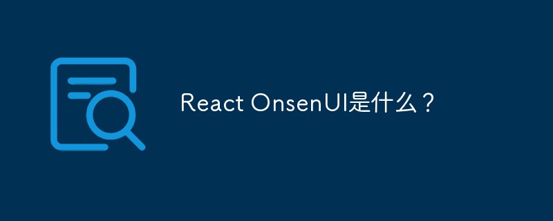 React OnsenUI란 무엇입니까?