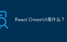 React OnsenUI是什么？