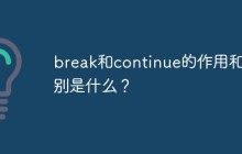 break和continue的作用和区别是什么？