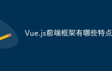 Vue.js前端框架有哪些特点