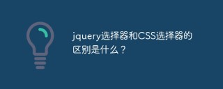 jquery選擇器和CSS選擇器的差別是什麼?