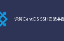 详解CentOS SSH安装与配置