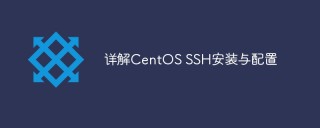 详解CentOS SSH安装与配置