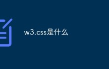 w3.css是什么
