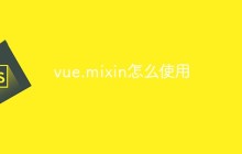 vue.mixin怎么使用
