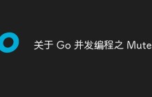 关于 Go 并发编程之 Mutex