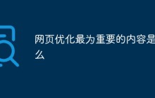 网页优化最为重要的内容是什么