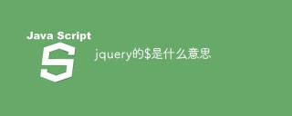 jquery的$是什么意思
