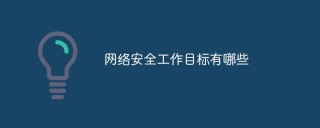 网络安全工作目标有哪些