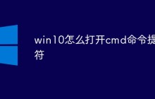 win10怎么打开cmd命令提示符