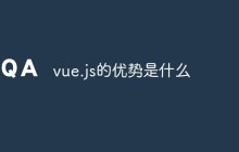 vue.js的优势是什么