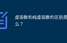 虚函数和纯虚函数的区别是什么？