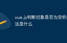 vue.js判断对象是否为空的方法是什么
