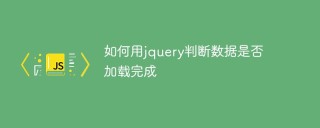 如何用jquery判断数据是否加载完成