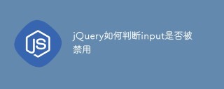 jQuery如何判断input是否被禁用