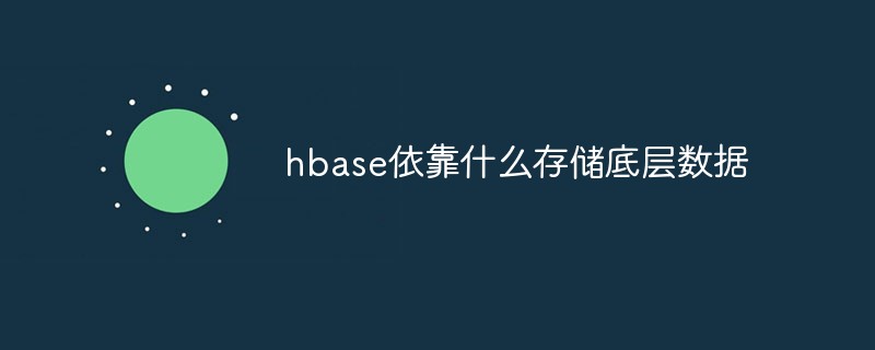 hbase依靠什么存储底层数据