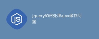 jquery如何处理ajax缓存问题
