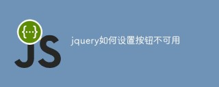jquery如何设置按钮不可用