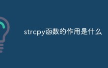 strcpy函数的作用是什么