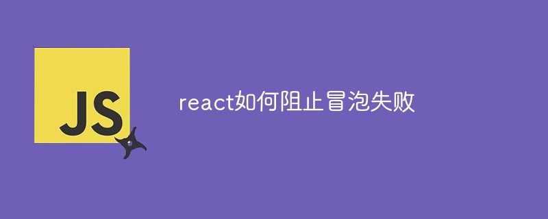 react如何阻止冒泡失败