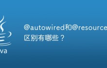 @autowired和@resource的区别有哪些？