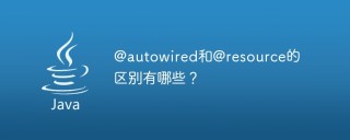 @autowired和@resource的区别有哪些？