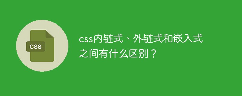 CSS 내부 링크, 외부 링크 및 임베디드 CSS의 차이점은 무엇입니까?