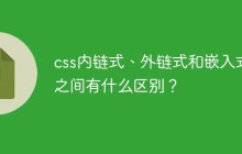 css内链式、外链式和嵌入式之间有什么区别？