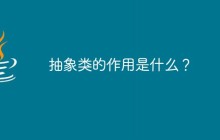抽象类的作用是什么？