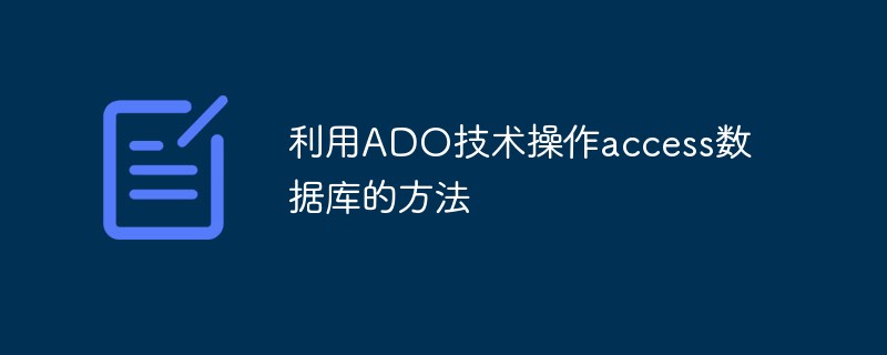 How to use ADO technology to operate access database