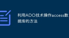ADO技術を利用してアクセスデータベースを操作する方法