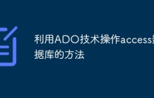 利用ADO技术操作access数据库的方法