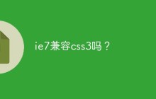 ie7兼容css3吗？