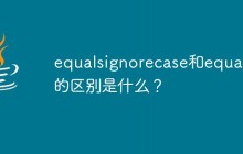 equalsignorecase和equals的区别是什么？