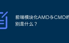 前端模块化AMD与CMD的区别是什么？