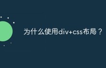 为什么使用div+css布局？