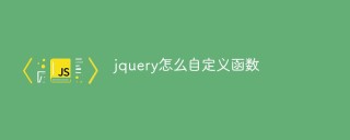 jquery怎么自定义函数