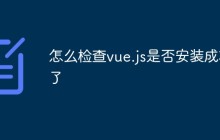 怎么检查vue.js是否安装成功了