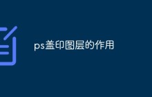 ps盖印图层的作用是什么
