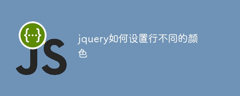 jquery如何设置行不同的颜色