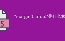 “margin:0 atuo;”是什么意思？
