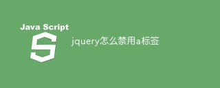 jquery怎么禁用a标签