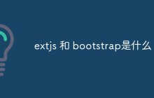 extjs 和 bootstrap是什么