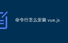 命令行方式怎么安装vue.js