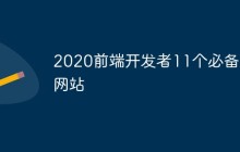 推荐2022前端开发者11个必备的网站