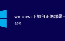 windows下如何正确部署HBase