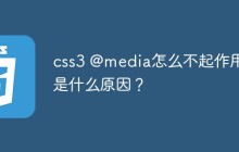 css3 @media怎么不起作用？是什么原因？