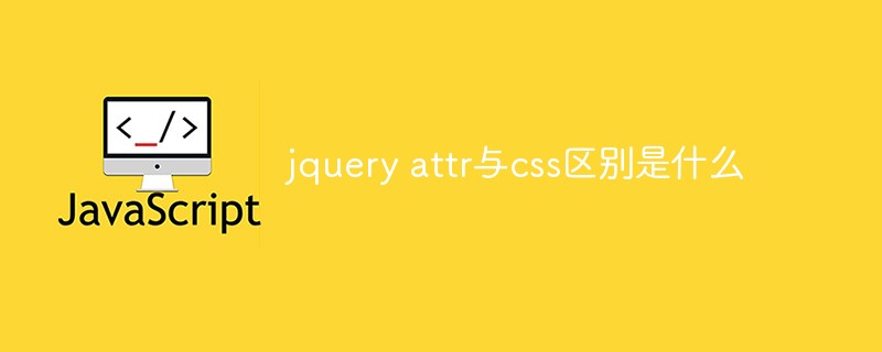 jquery attrとcssの違いは何ですか